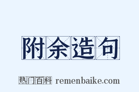附余造句是什么意思的图片